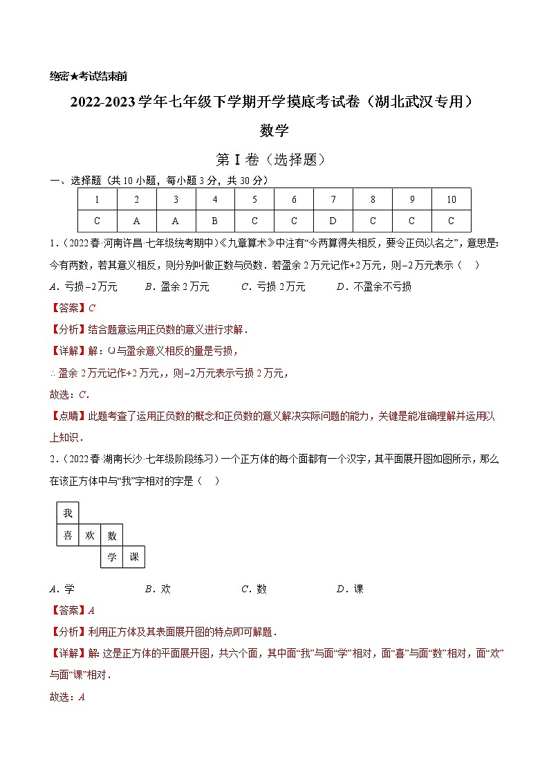 数学-2022-2023学年七年级下学期开学摸底考试卷（人教版，湖北武汉专用）（解析版）第1页