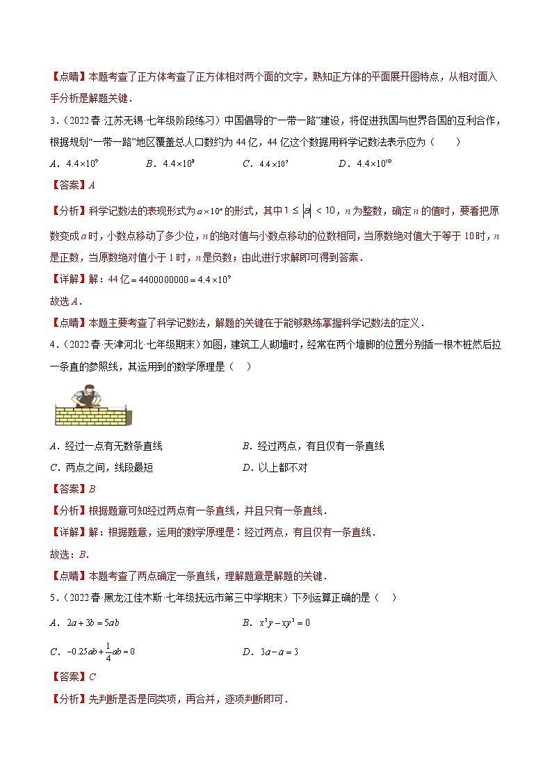 数学-2022-2023学年七年级下学期开学摸底考试卷（人教版，湖北武汉专用）（解析版）第2页