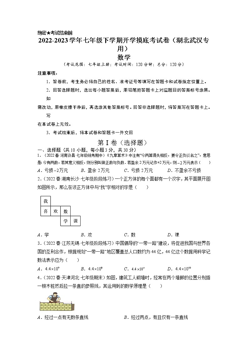 数学-2022-2023学年七年级下学期开学摸底考试卷（人教版，湖北武汉专用）（考试版）第1页