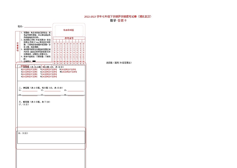 数学-2022-2023学年七年级下学期开学摸底考试卷（人教版，湖北武汉专用）（答题卡）第1页