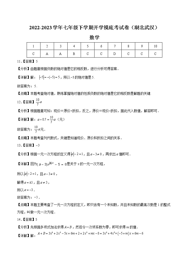 数学-2022-2023学年七年级下学期开学摸底考试卷（人教版，湖北武汉专用）（参考答案）第1页