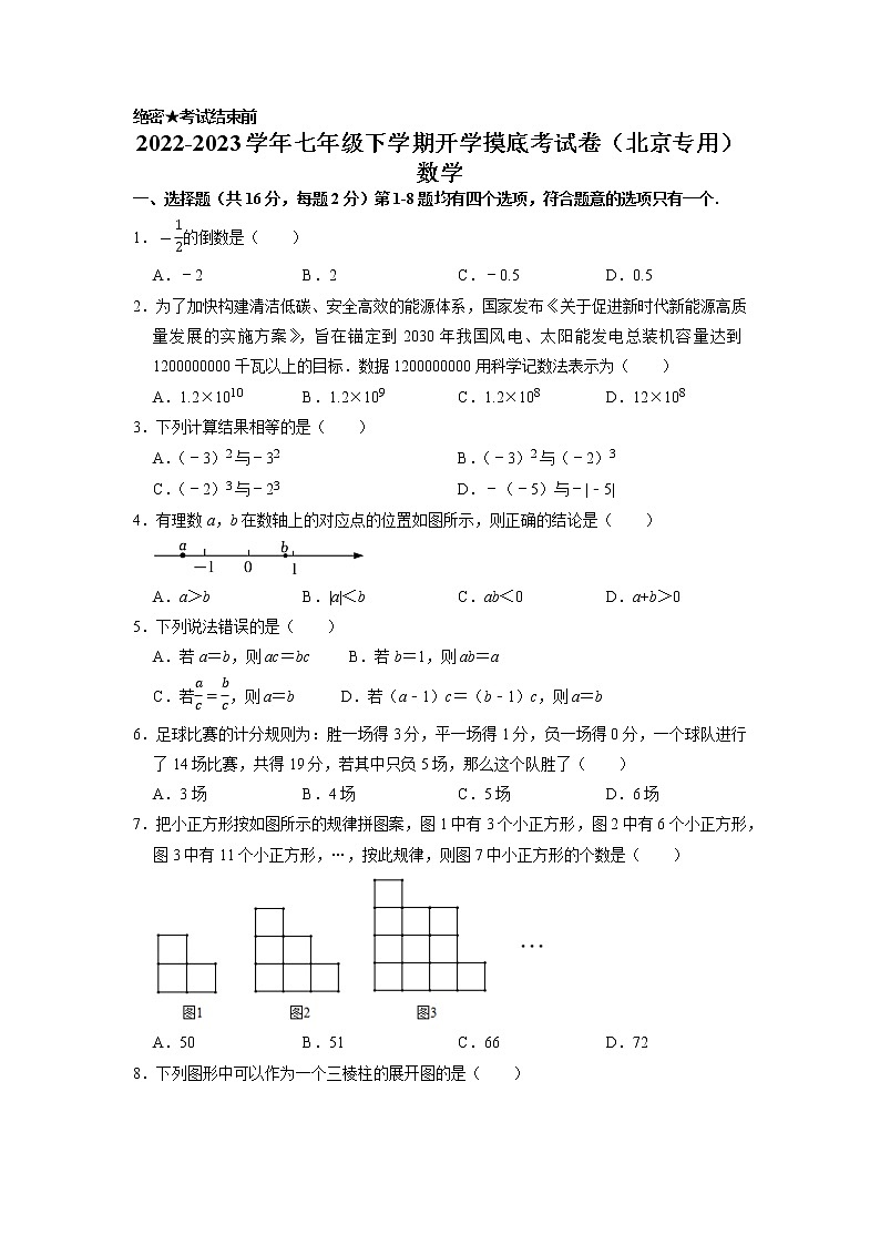 数学-2022-2023学年七年级下学期开学摸底考试卷（北京专用）（考试版）第1页