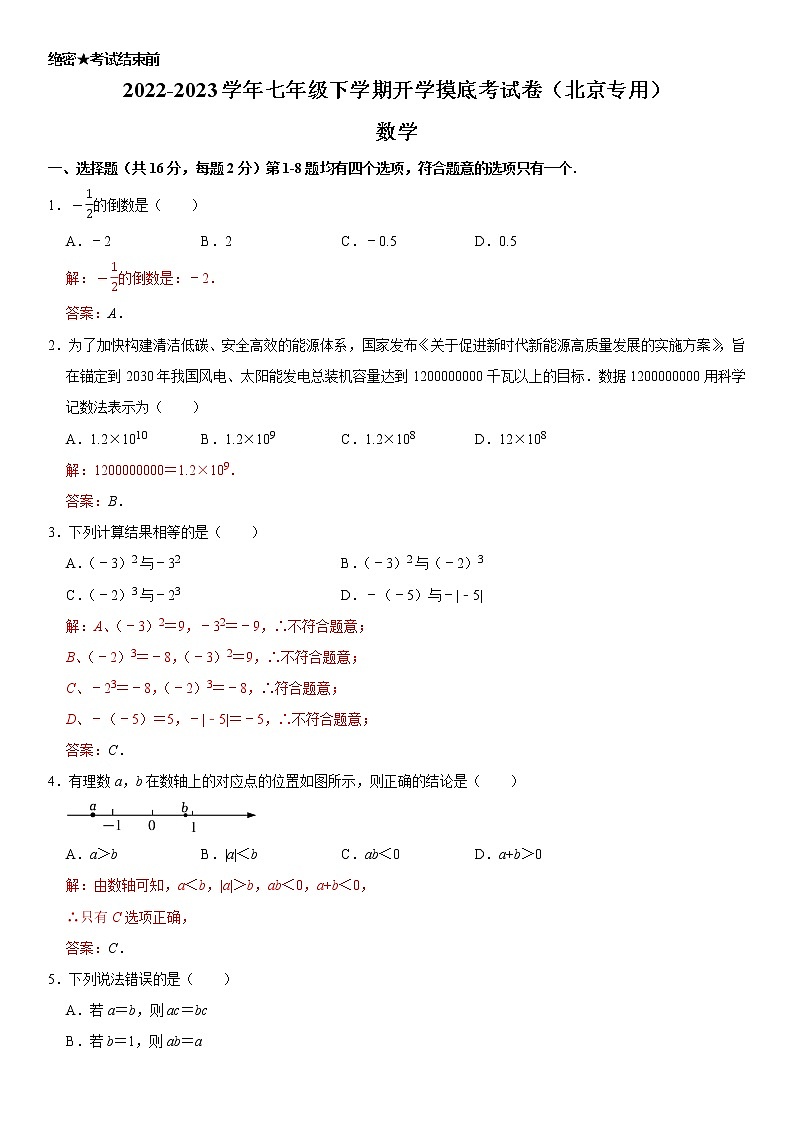 数学-2022-2023学年七年级下学期开学摸底考试卷（北京专用）（解析版）第1页