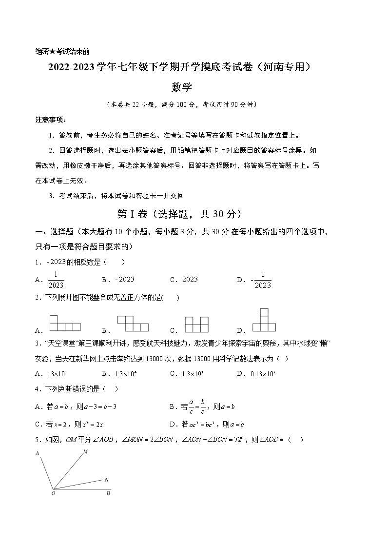 数学-2022-2023学年七年级下学期开学摸底考试卷（北师大版，河南专用）01