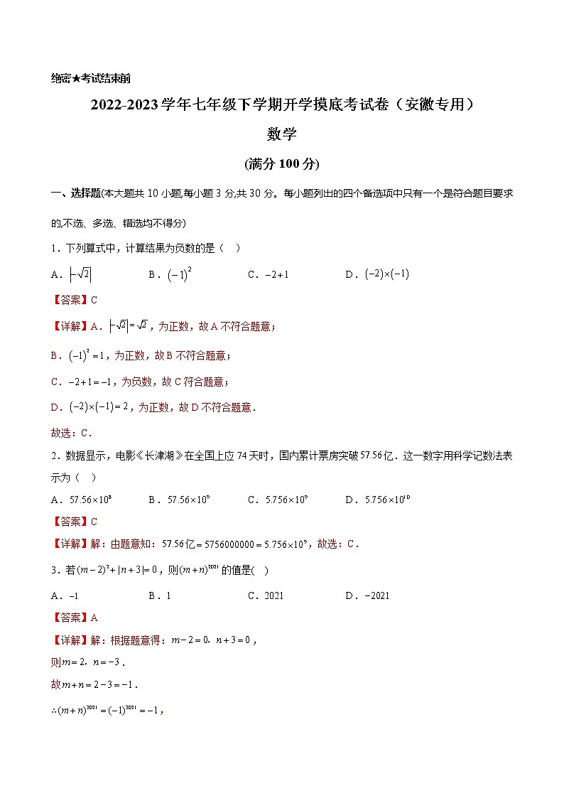 数学-2022-2023学年七年级下学期开学摸底考试卷（安徽专用）01