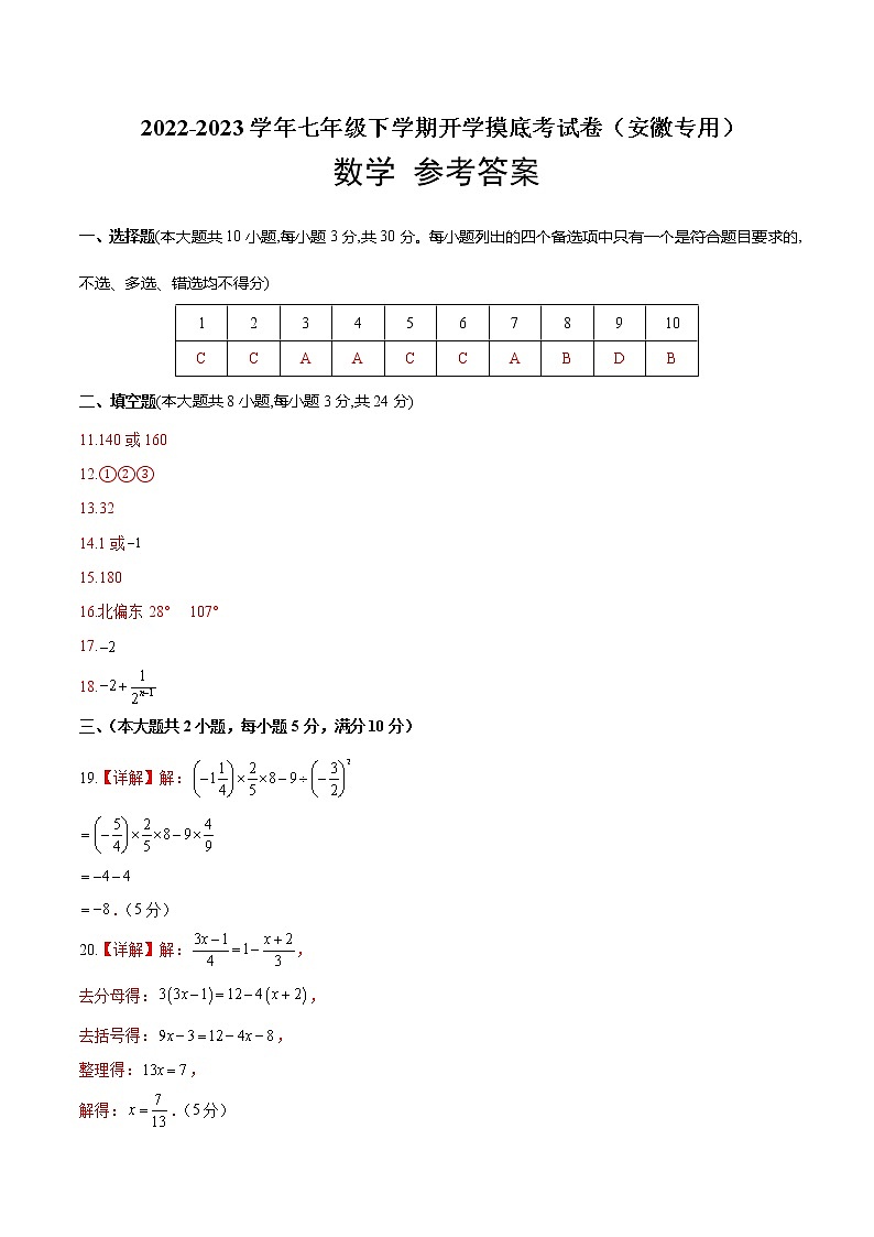 数学-2022-2023学年七年级下学期开学摸底考试卷（安徽专用）01