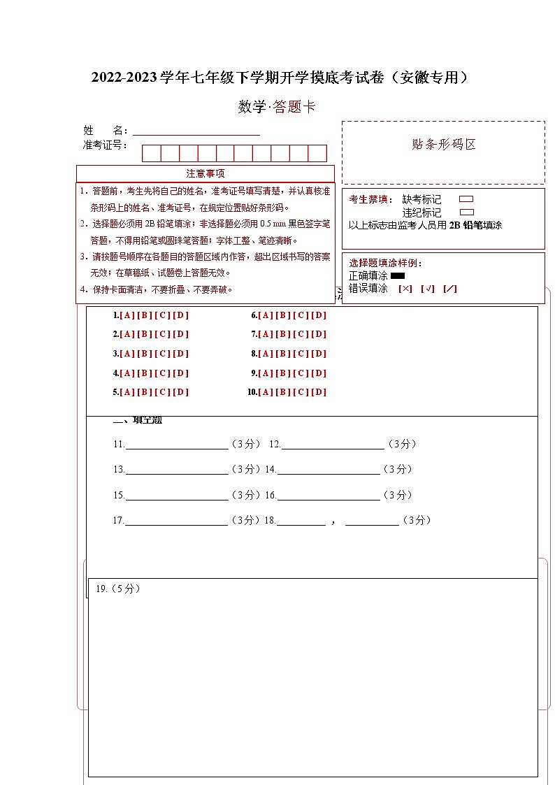 数学-2022-2023学年七年级下学期开学摸底考试卷（安徽专用）01