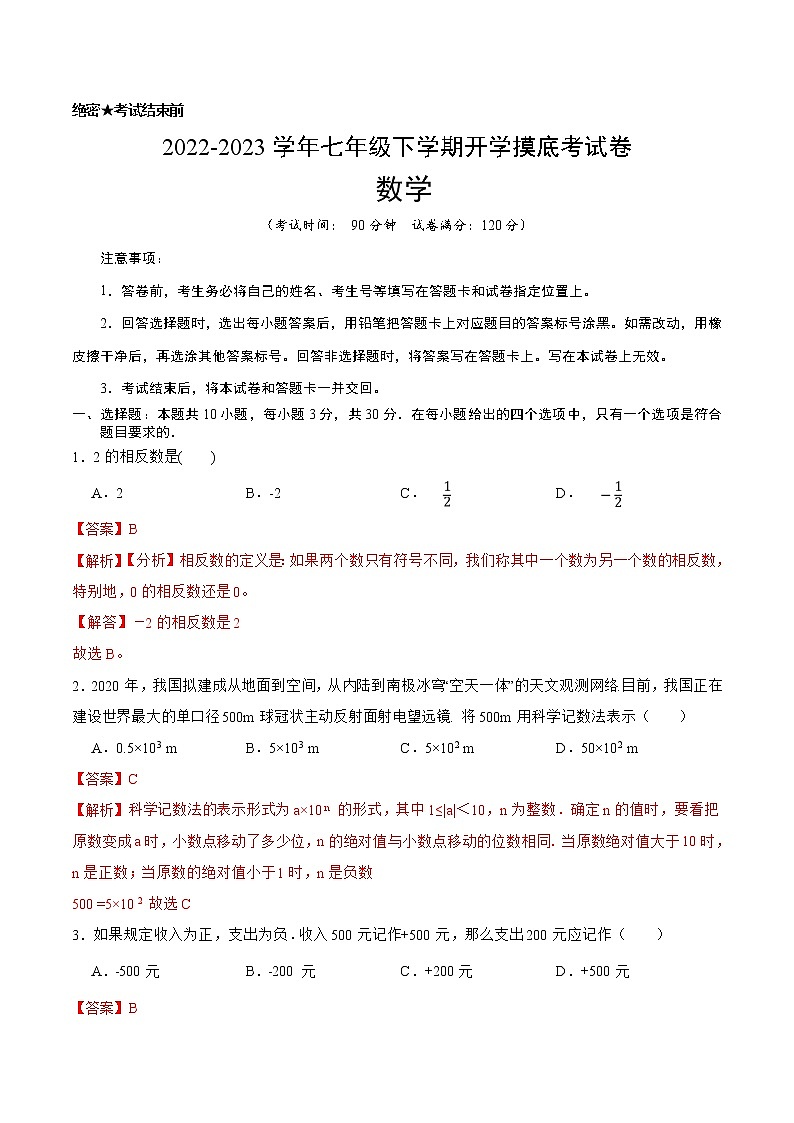 数学-2022-2023学年七年级下学期开学摸底考试卷（广东专用）（解析版）第1页