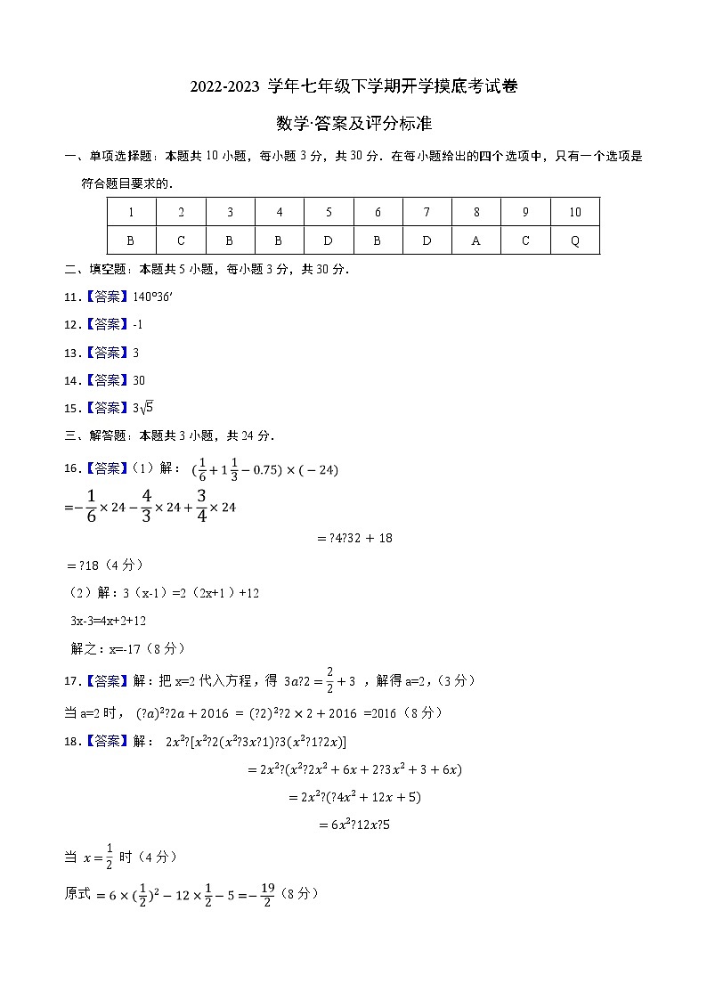 数学-2022-2023学年七年级下学期开学摸底考试卷（广东专用）（答案及评分标准）第1页