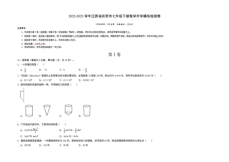数学-2022-2023学年七年级下学期开学摸底考试卷（江苏南京专用）01