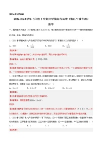 数学-2022-2023学年七年级下学期开学摸底考试卷（浙江宁波专用）