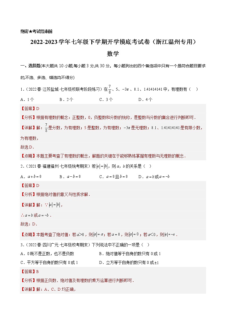 数学-2022-2023学年七年级下学期开学摸底考试卷（浙江温州专用）01