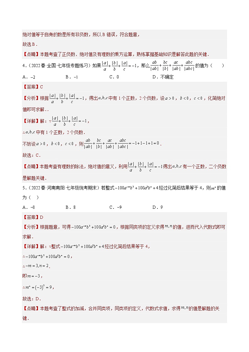 数学-2022-2023学年七年级下学期开学摸底考试卷（浙江温州专用）02