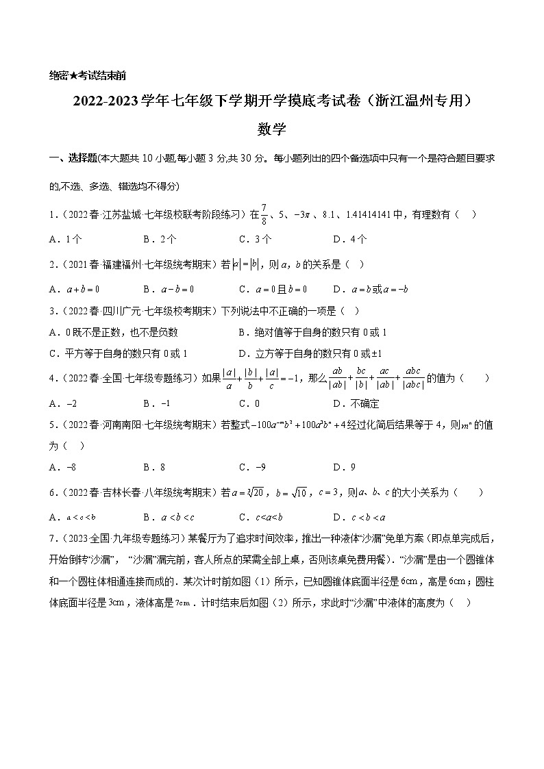 数学-2022-2023学年七年级下学期开学摸底考试卷（浙江温州专用）01