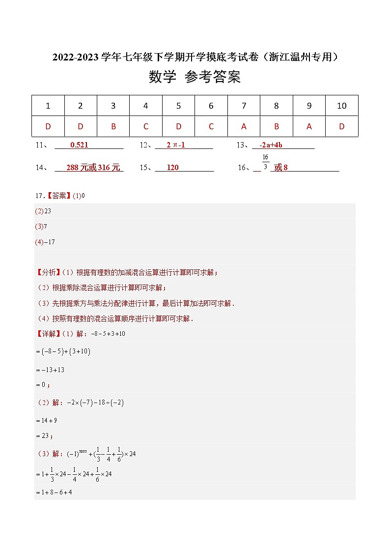 数学-2022-2023学年七年级下学期开学摸底考试卷（浙江温州专用）01