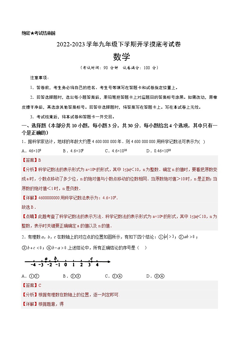 数学-2022-2023学年七年级下学期开学摸底考试卷（深圳专用）（解析版）第1页
