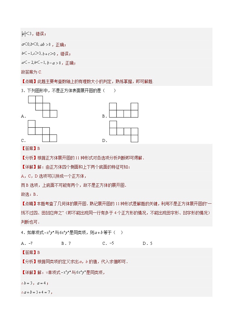 数学-2022-2023学年七年级下学期开学摸底考试卷（深圳专用）（解析版）第2页