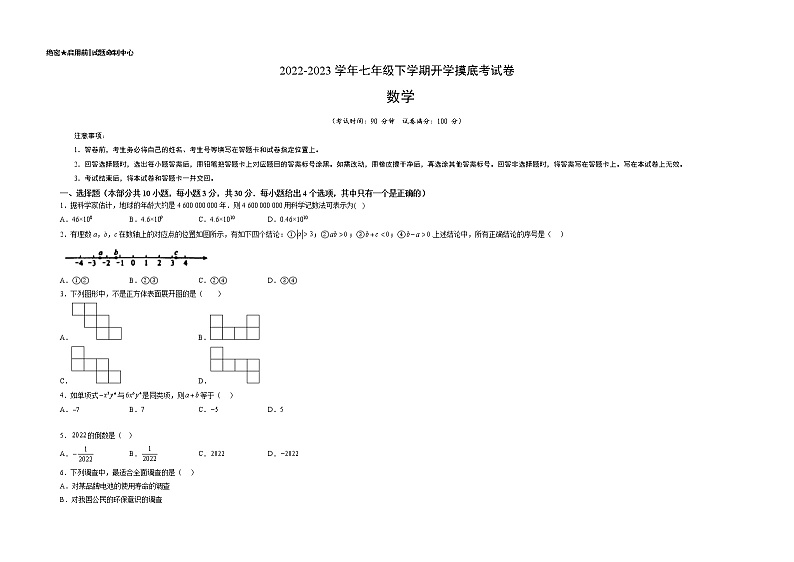 数学-2022-2023学年七年级下学期开学摸底考试卷（深圳专用）（考试版）第1页