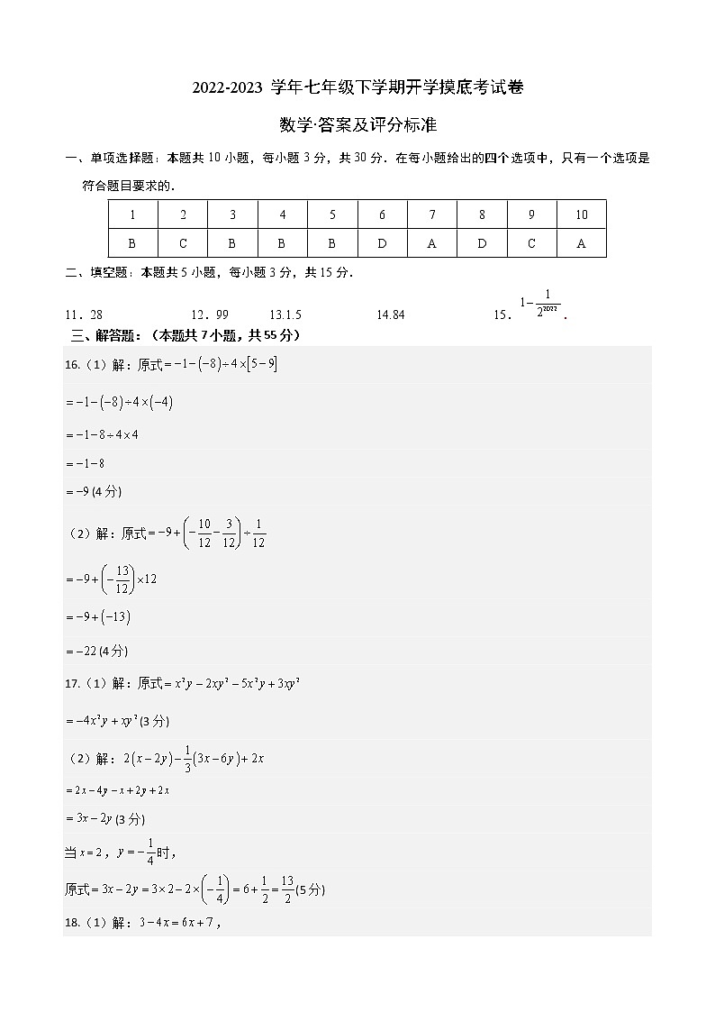 数学-2022-2023学年七年级下学期开学摸底考试卷（深圳专用）（答案及评分标准）第1页