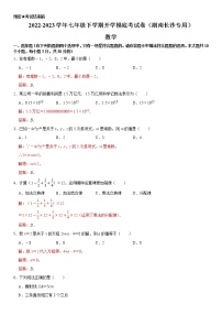 数学-2022-2023学年七年级下学期开学摸底考试卷（湖南长沙专用）