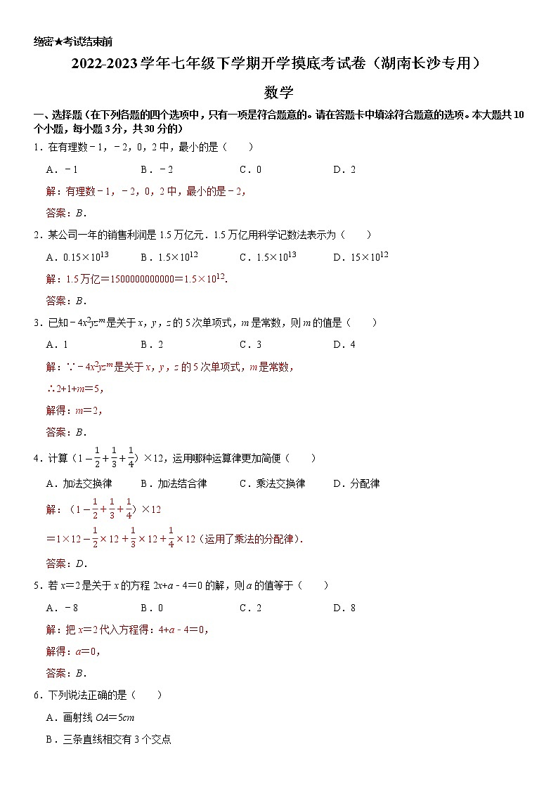 数学-2022-2023学年七年级下学期开学摸底考试卷（湖南长沙专用）01