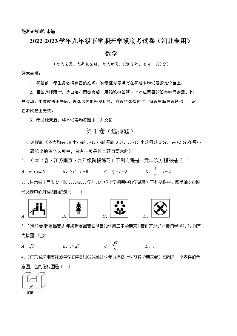 数学-2022-2023学年九年级下学期开学摸底考试卷（人教版，河北专用）（考试版）第1页