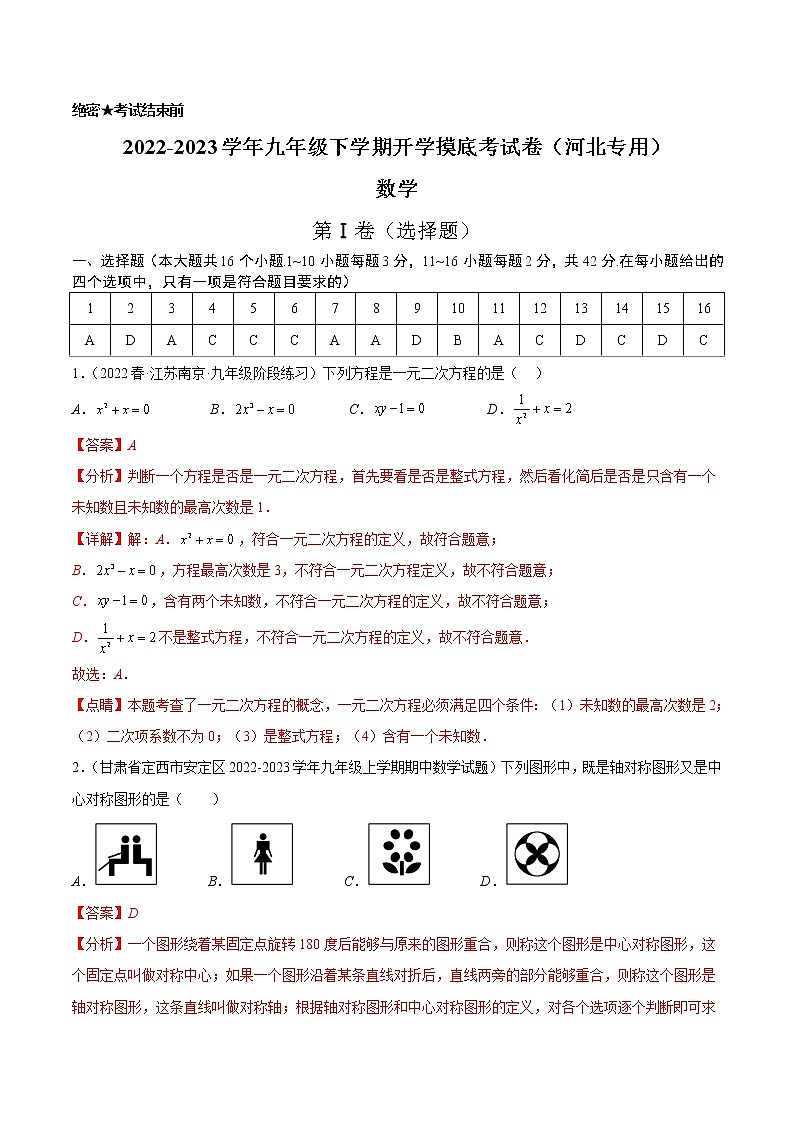 数学-2022-2023学年九年级下学期开学摸底考试卷（人教版，河北专用）（解析版）第1页