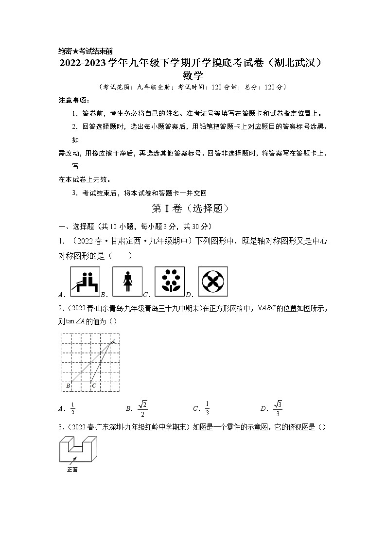 数学-2022-2023学年九年级下学期开学摸底考试卷（人教版，湖北武汉专用）（考试版）第1页