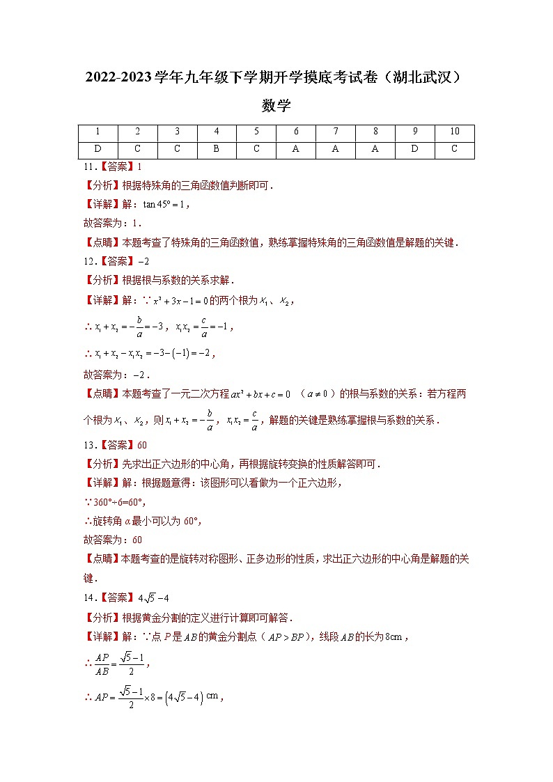 数学-2022-2023学年九年级下学期开学摸底考试卷（人教版，湖北武汉专用）（参考答案）第1页