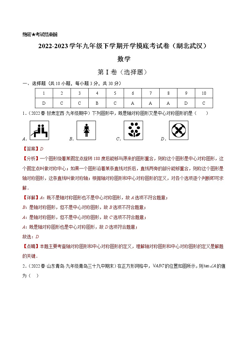 数学-2022-2023学年九年级下学期开学摸底考试卷（人教版，湖北武汉专用）（解析版）第1页