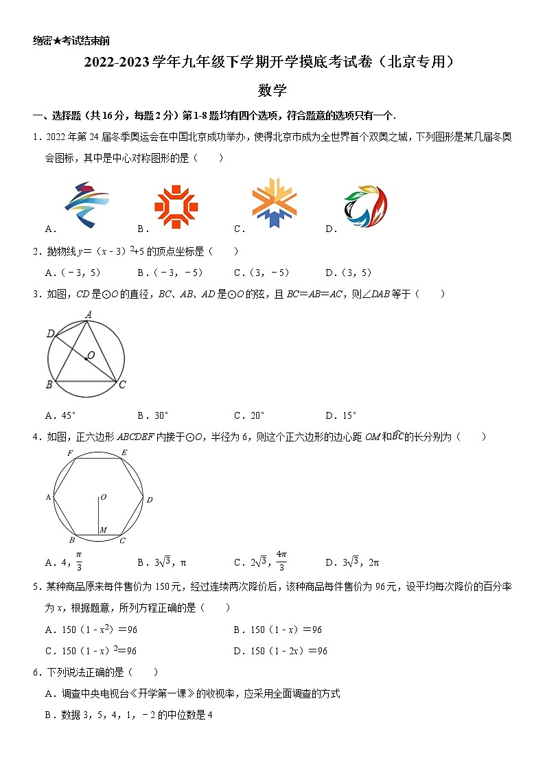 数学-2022-2023学年九年级下学期开学摸底考试卷（北京专用）（考试版）第1页