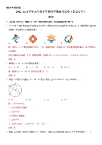 数学-2022-2023学年九年级下学期开学摸底考试卷（北京专用）