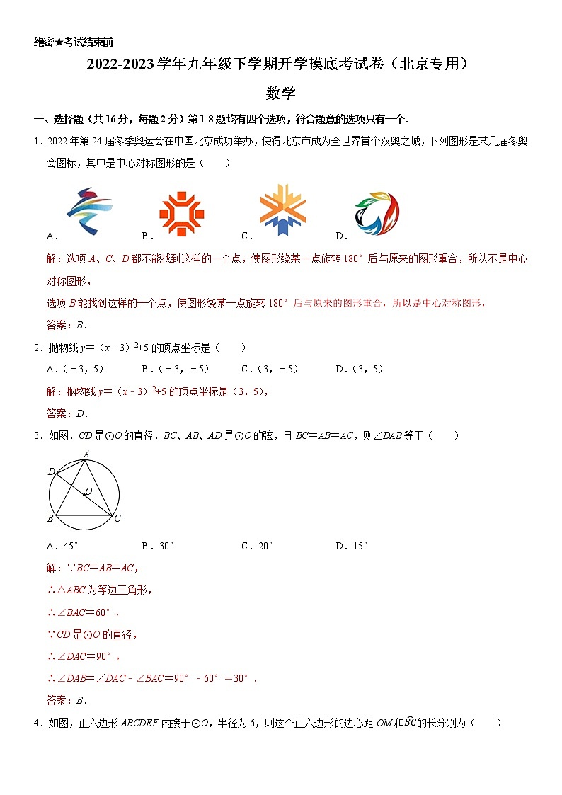 数学-2022-2023学年九年级下学期开学摸底考试卷（北京专用）（解析版）第1页