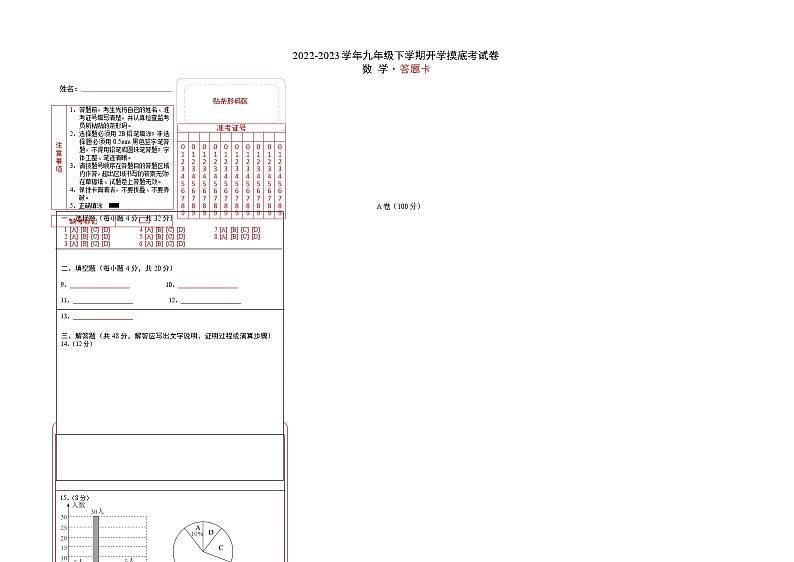 数学-2022-2023学年九年级下学期开学摸底考试卷（四川成都专用）（答题卡）第1页