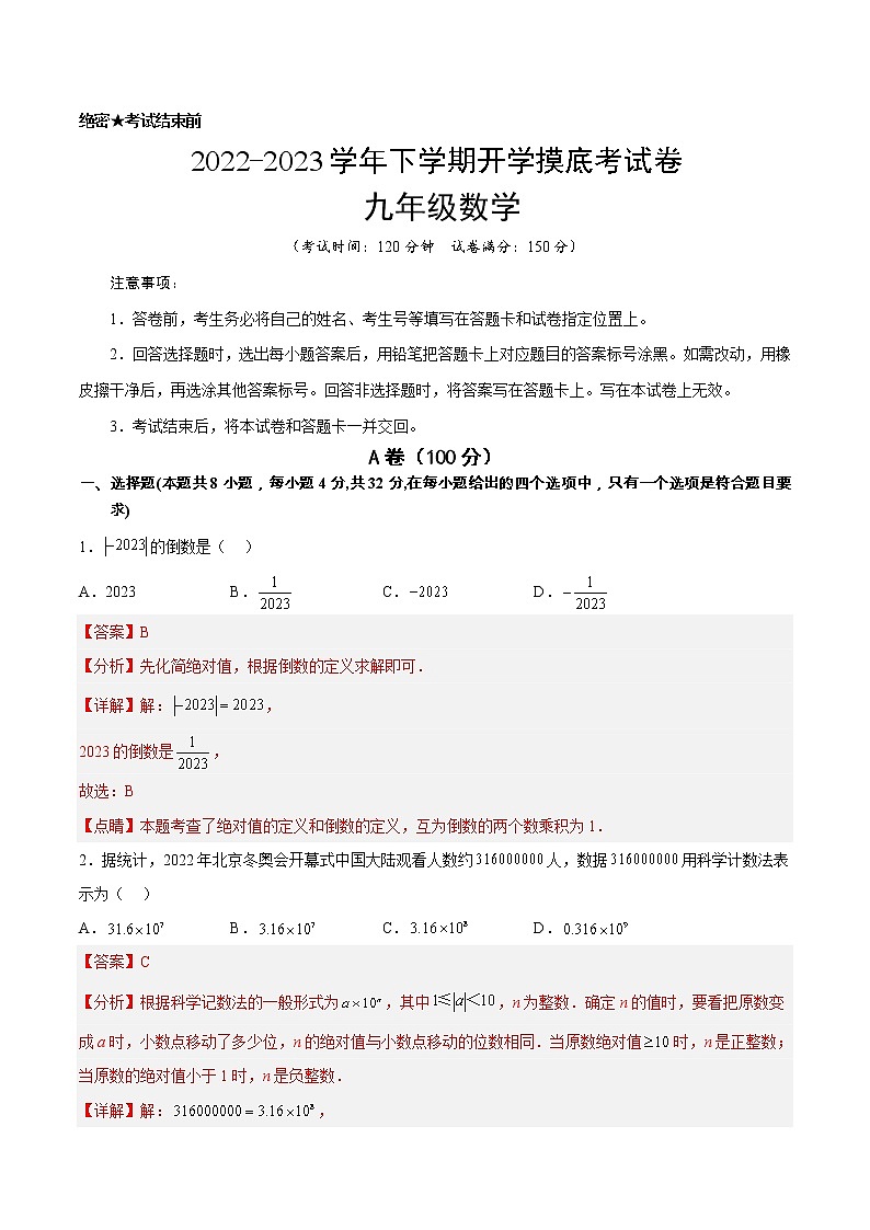 数学-2022-2023学年九年级下学期开学摸底考试卷（四川成都专用）（解析版）第1页