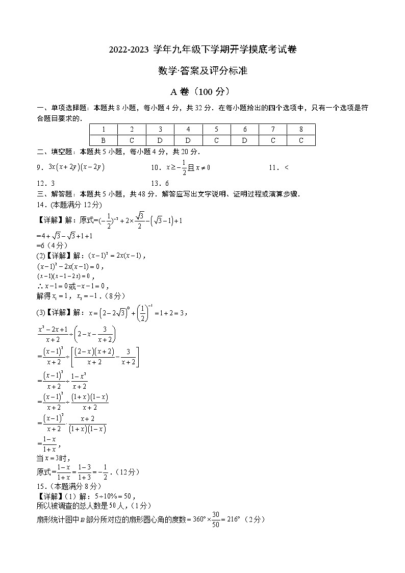 数学-2022-2023学年九年级下学期开学摸底考试卷（四川成都专用）（答案及评分标准）第1页