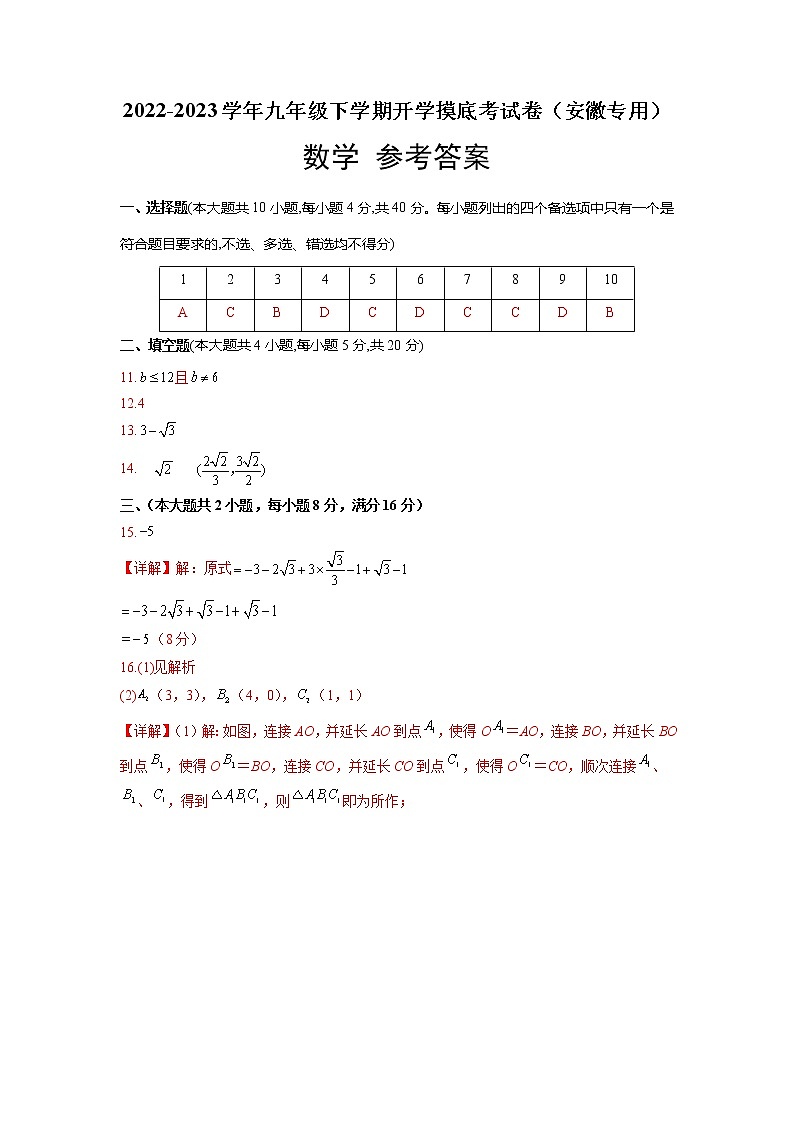 数学-2022-2023学年九年级下学期开学摸底考试卷（安徽专用）（参考答案）第1页