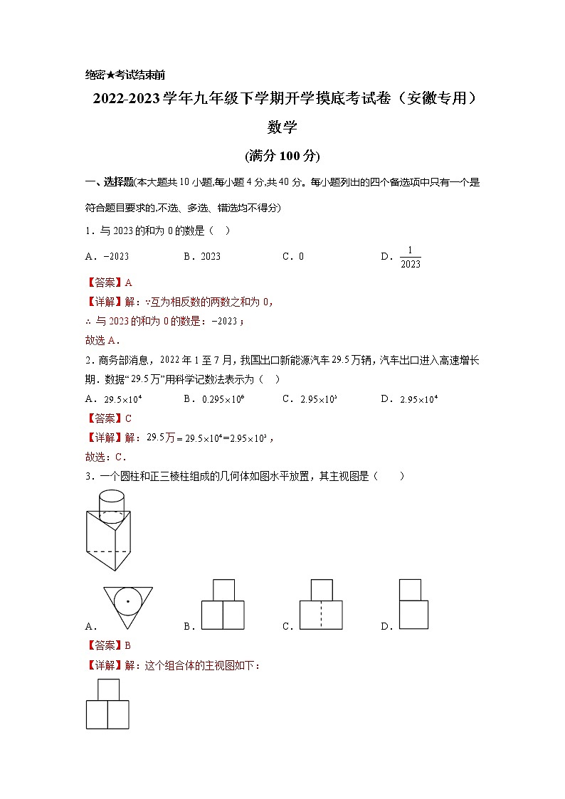数学-2022-2023学年九年级下学期开学摸底考试卷（安徽专用）（解析版）第1页