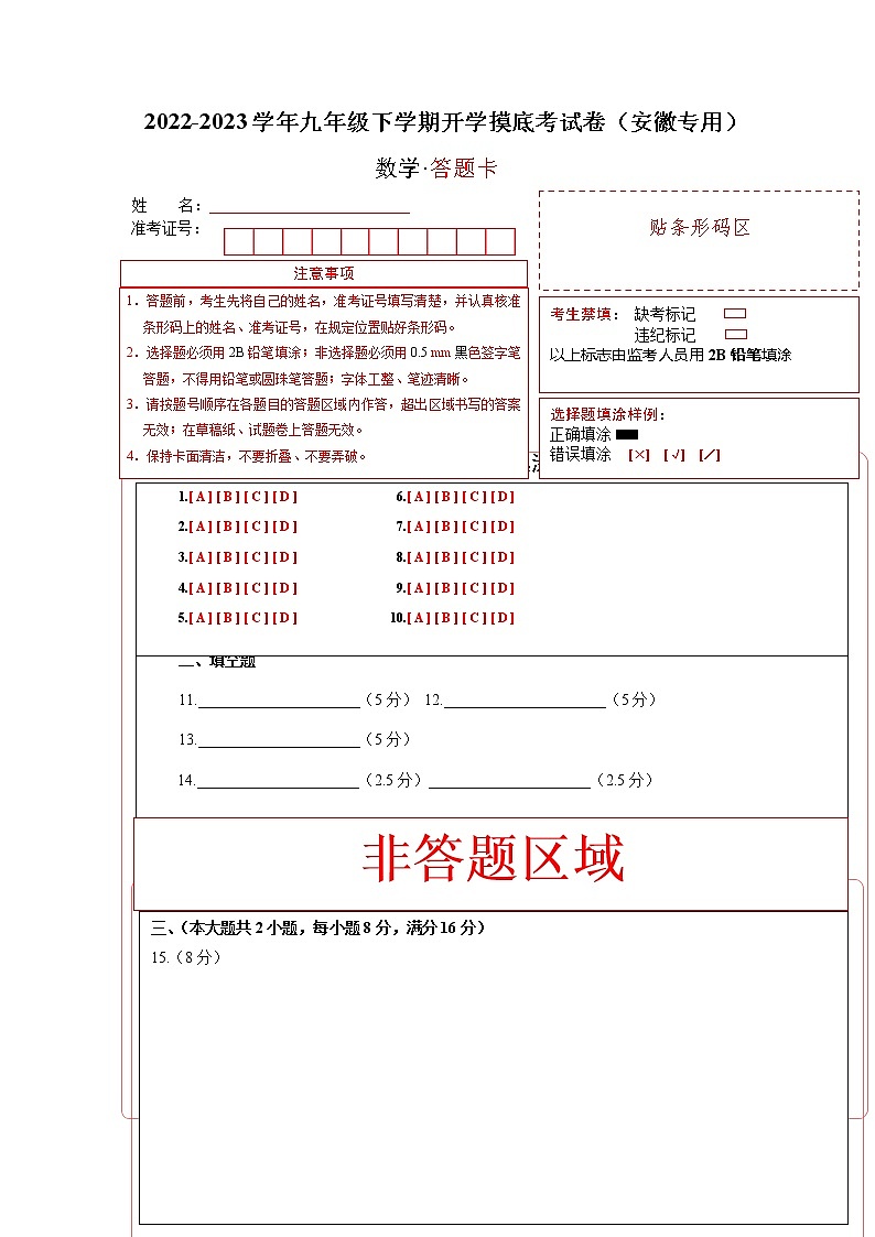 数学-2022-2023学年九年级下学期开学摸底考试卷（安徽专用）（答题卡）第1页