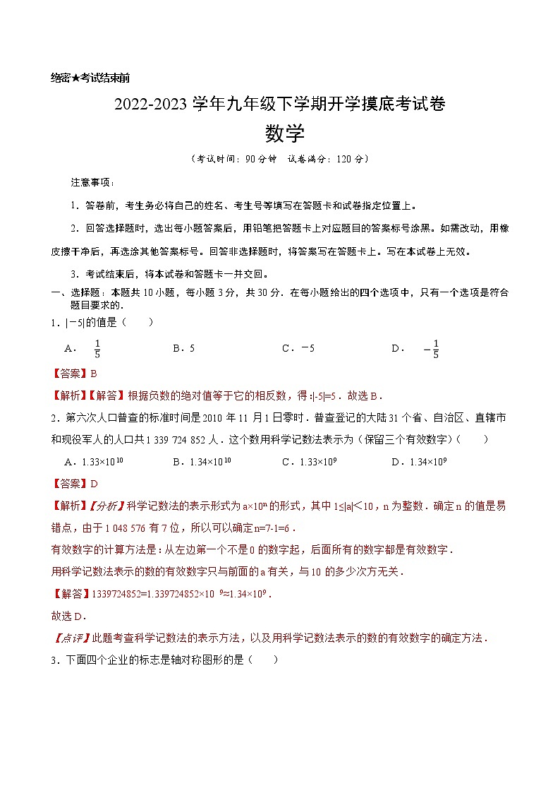 数学-2022-2023学年九年级下学期开学摸底考试卷（广东专用）（解析版）第1页