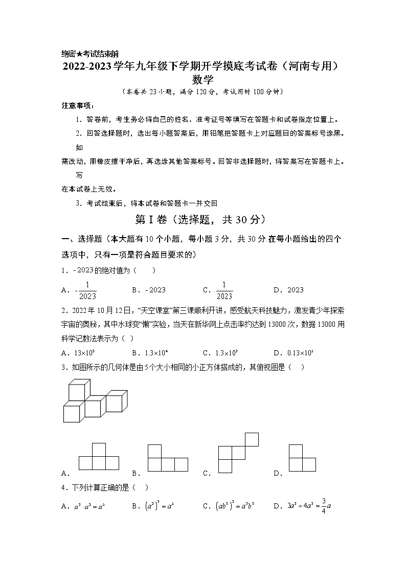 数学-2022-2023学年九年级下学期开学摸底考试卷（北师大版，河南专用）（考试版）第1页