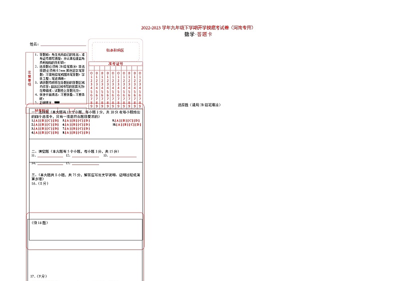 数学-2022-2023学年九年级下学期开学摸底考试卷（北师大版，河南专用）（答题卡）第1页