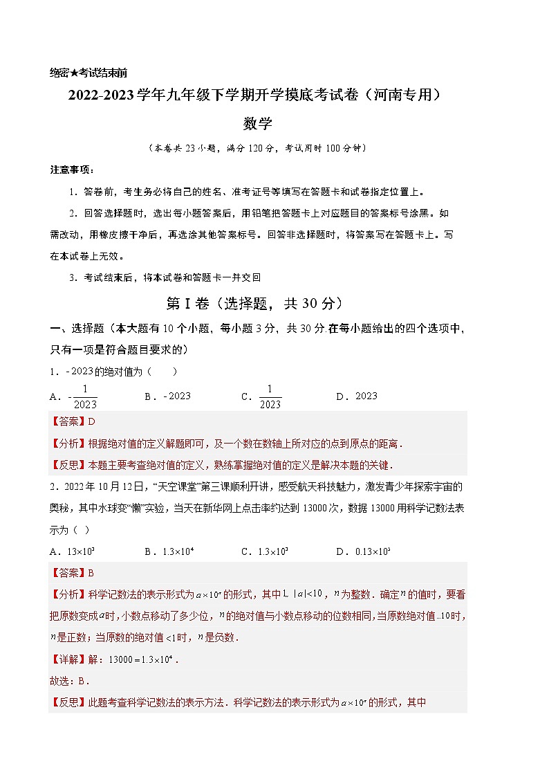数学-2022-2023学年九年级下学期开学摸底考试卷（北师大版，河南专用）（解析版）第1页