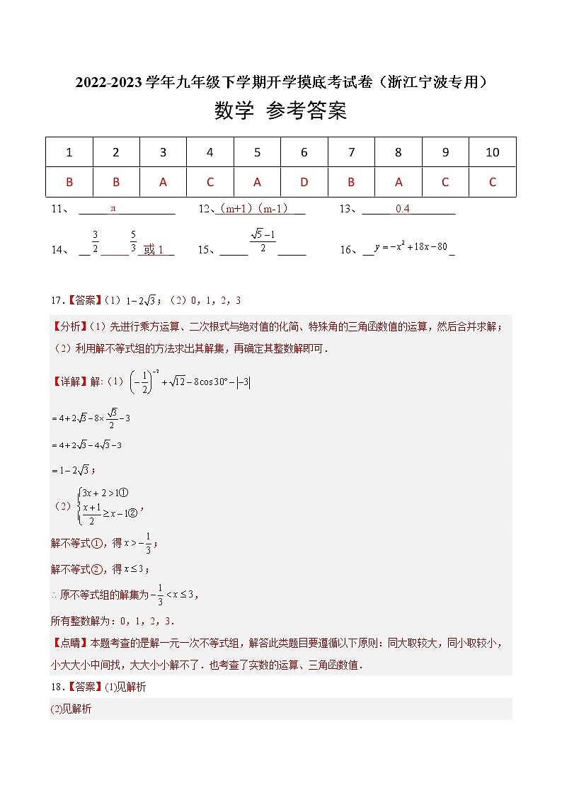 数学-2022-2023学年九年级下学期开学摸底考试卷（浙江宁波专用）（参考答案）第1页