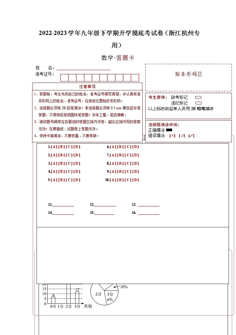 数学-2022-2023学年九年级下学期开学摸底考试卷（浙江杭州专用）（答题卡）第1页