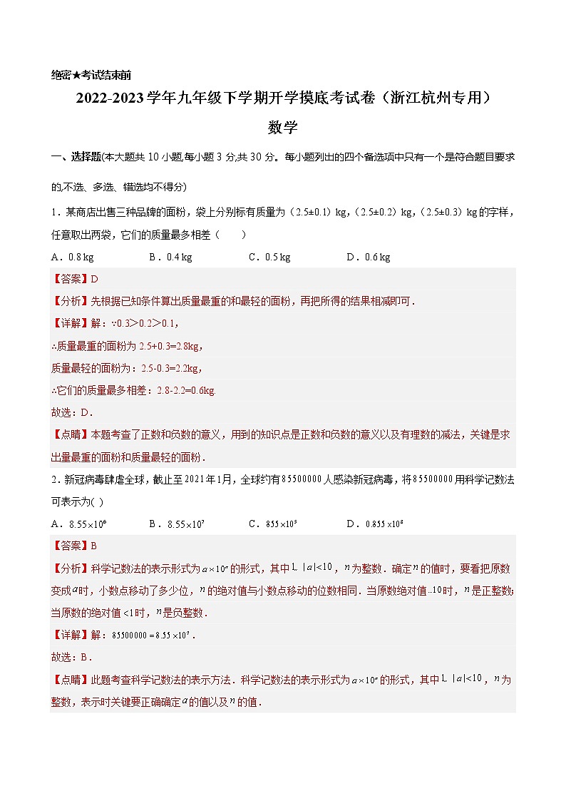 数学-2022-2023学年九年级下学期开学摸底考试卷（浙江杭州专用）（解析版）第1页