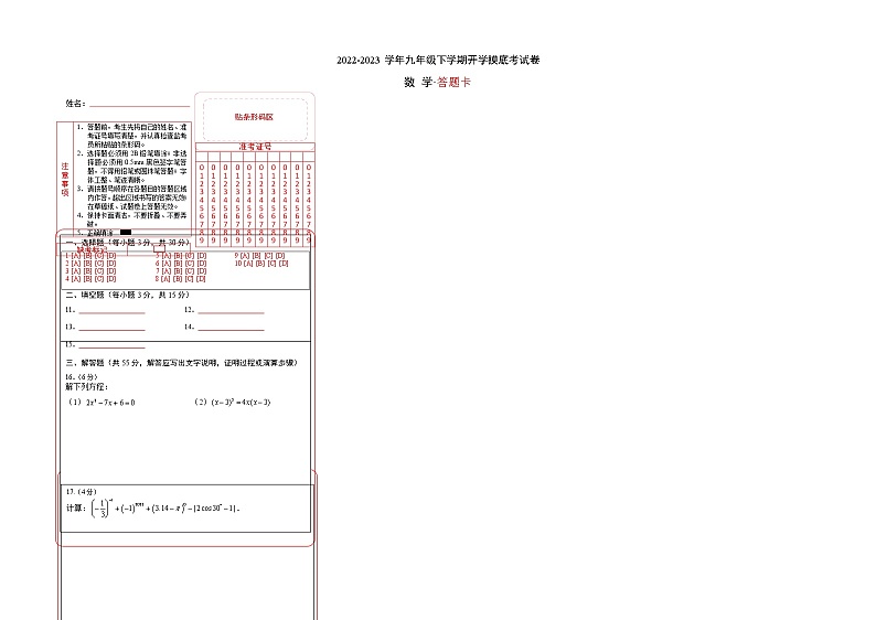 数学-2022-2023学年九年级下学期开学摸底考试卷（深圳专用）（答题卡）第1页