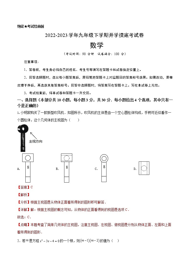 数学-2022-2023学年九年级下学期开学摸底考试卷（深圳专用）（解析版）第1页