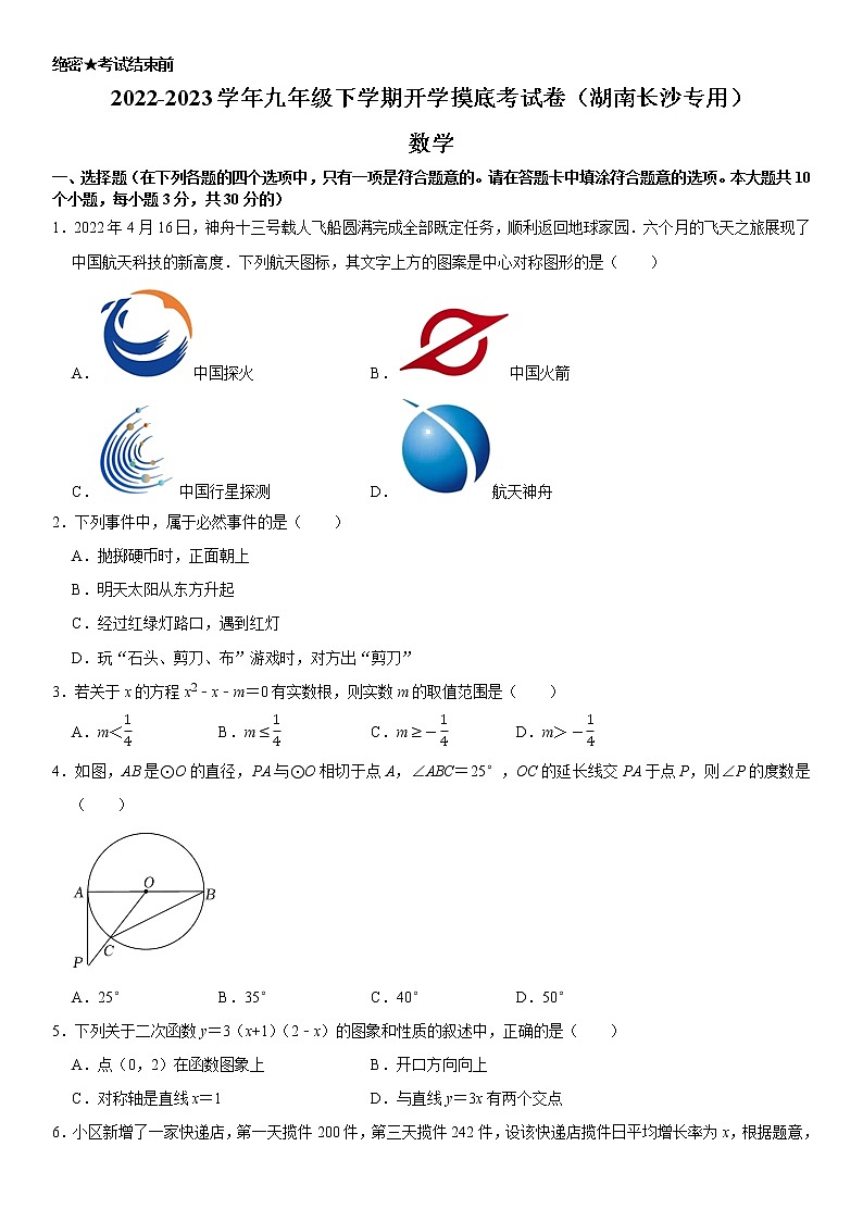 数学-2022-2023学年九年级下学期开学摸底考试卷（湖南长沙专用）（考试版）第1页