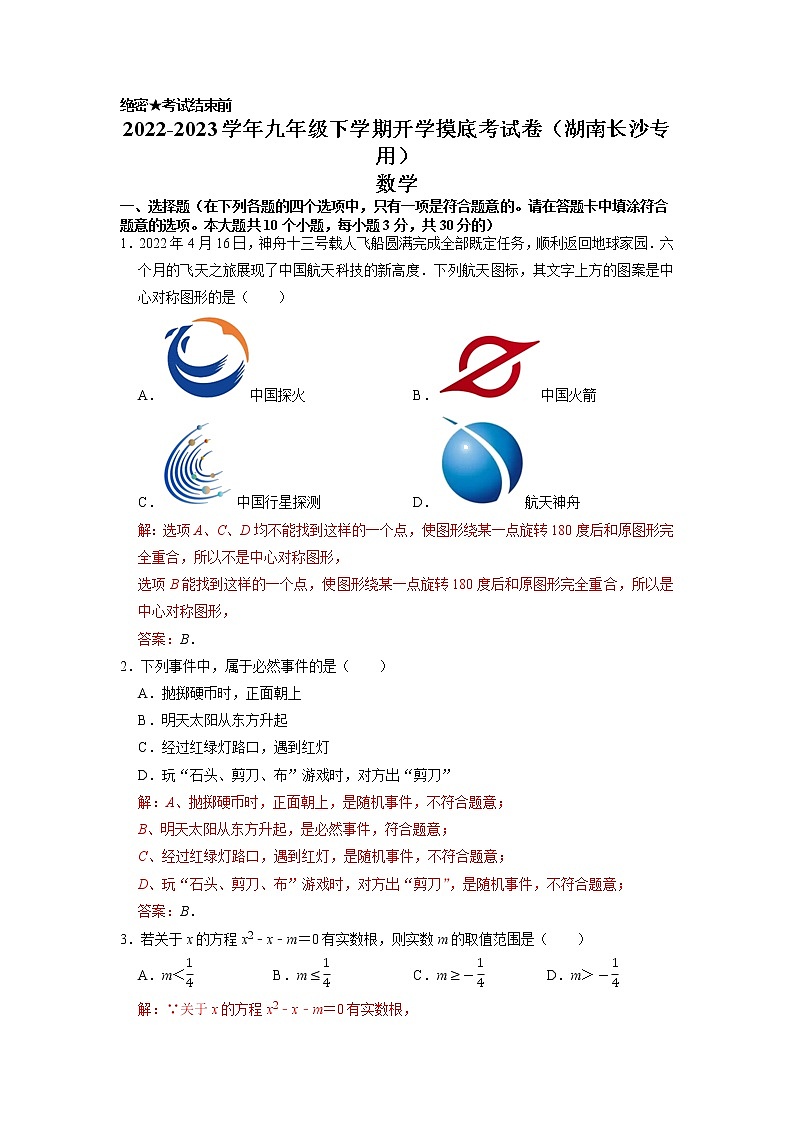 数学-2022-2023学年九年级下学期开学摸底考试卷（湖南长沙专用）（解析版）第1页